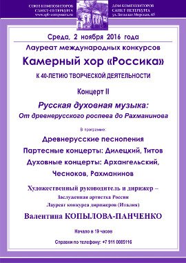 Камерный хор Россика